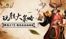 玩转大策略《群英天下》特色玩法初体验