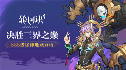决胜三界之巅《轮回诀》新SSS级缘神地藏降临_游戏资讯-游民部落(gamecolg.com)