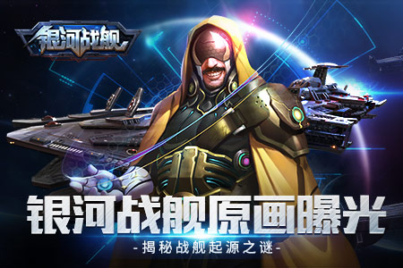 原画曝光揭秘《银河战舰》战舰起源之谜_游戏资讯-游民部落(gamecolg.com)