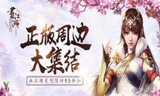 御龙堡下海了《画江湖之杯莫停》周边商城上架