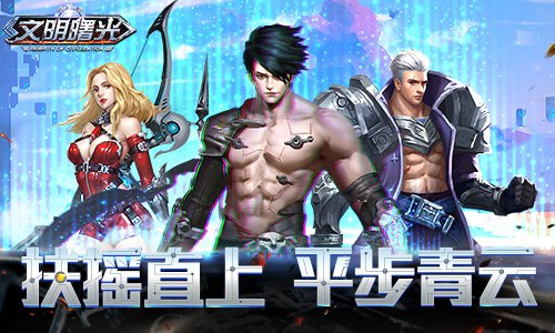扶摇直上平步青云9187《文明曙光》升级效率评测_游戏资讯-游民部落(gamecolg.com)