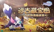 《风色世界》远古藏宝图万金神魂随便拿