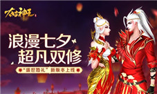《太古神王》“盛世婚礼”新版今日上线七夕双修