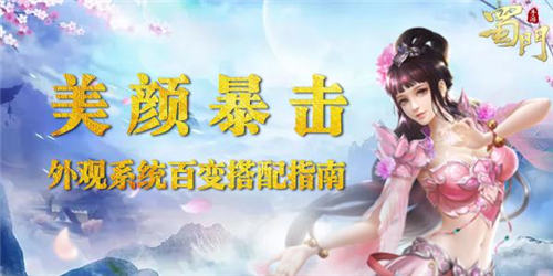 美颜暴击揭秘《蜀门手游》时装系统百变造型_游戏资讯-游民部落(gamecolg.com)