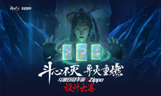 《斗破苍穹手游》XZippo设计大赛完美落幕