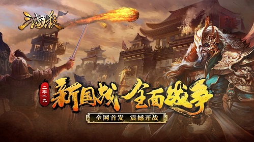 《三国杀》武将大调整全新国战玩法公测上线_游戏资讯-游民部落(gamecolg.com)