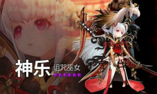 《十二战纪》全新觉醒英雄「神乐」明日上线