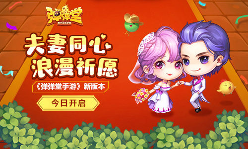 夫妻同心浪漫祈愿《弹弹堂手游》新版本今日开启_游戏资讯-游民部落(gamecolg.com)