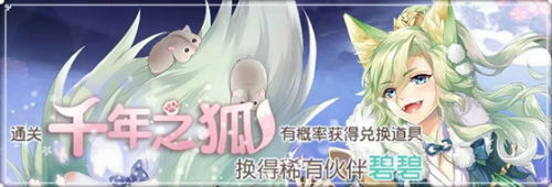 狐狸有点萌《半世界之旅》千年之狐活动首次开启_游戏资讯-游民部落(gamecolg.com)