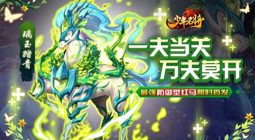 《少年名将》助你征战破万敌最强红马现世_游戏资讯-游民部落(gamecolg.com)