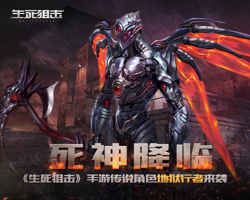 死神降临《生死狙击》手游传说角色地狱行者来袭_游戏资讯-游民部落(gamecolg.com)