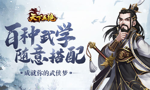 逍遥侠客行我去玩《天下五绝》邀你同游江湖!_游戏资讯-游民部落(gamecolg.com)