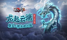 龙起云端《破天一剑》手游磐龙上限突破16级