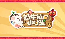 球球贺新年《奶牛镇的小时光》全新玩法即将来袭