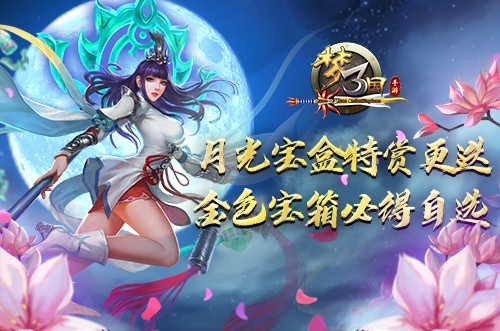 《梦三国手游》月光宝盒特赏更迭金色宝箱必得自选_游戏资讯-游民部落(gamecolg.com)