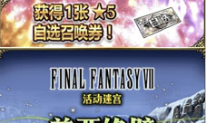 FFBE第一美男子来了！吉克哈特卡池开放