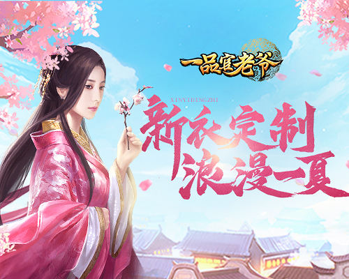 520马上到？来《一品官老爷》与红颜浪漫约会_游戏资讯-游民部落(gamecolg.com)