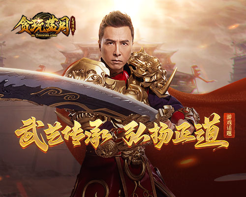 《贪玩蓝月》最强导师甄子丹决定收徒了?_C++语言-游民部落(gamecolg.com)