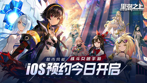 《黑潮之上》iOS预订今日开启！战斗女团即将正式出道_游戏资讯-游民部落(gamecolg.com)