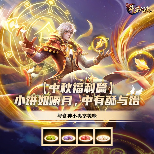 天涯共此时《新斗罗大陆》中秋福利抢先看_游戏资讯-游民部落(gamecolg.com)
