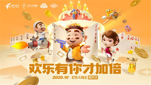 这是《欢乐斗地主》惊喜派对周年庆！_游戏资讯-游民部落(gamecolg.com)