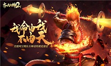 逆天改命踏上西行《齐天战神2》角色小传之灵猴