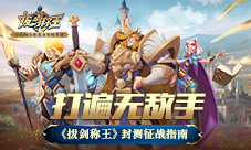 打遍无敌手《拔剑称王》封测征战指南