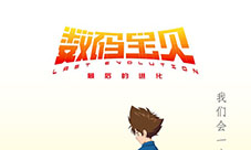 《数码宝贝：最后的进化》献给一路陪伴的你！