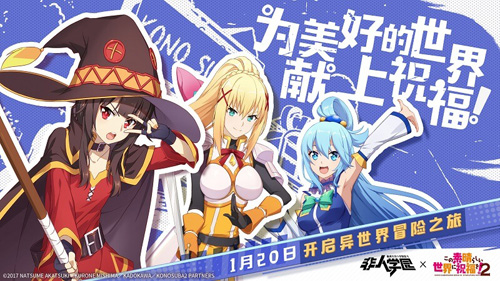 为美好的世界献上祝福!2×非人学园联动今日上线_游戏资讯-游民部落(gamecolg.com)