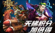 决战天梯《英雄战魂2》荣誉积分加倍得