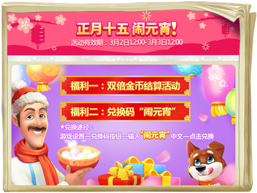 正月十五闹元宵《梦幻花园》海量福利来袭_游戏资讯-游民部落(gamecolg.com)
