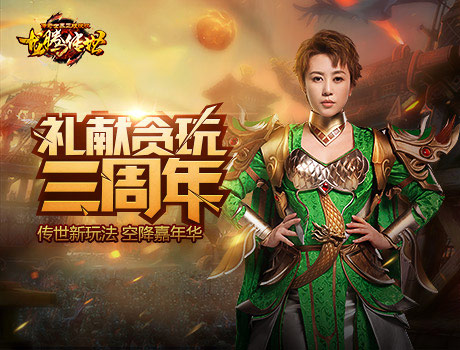 《龙腾传世》马丽带来新玩法献礼贪玩三周年_游戏资讯-游民部落(gamecolg.com)