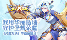终极盾墙在此《光影对决》新英雄辛西娅登场