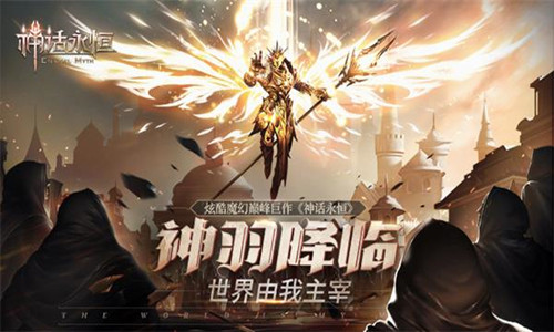 2018魔幻玩法大搜罗《神话永恒》精彩大盘点_游戏资讯-游民部落(gamecolg.com)