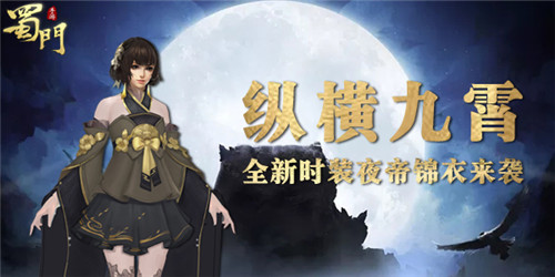 纵横九霄《蜀门手游》全新暗金系时装来袭_游戏资讯-游民部落(gamecolg.com)