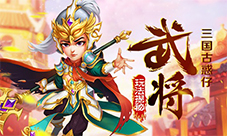 一统三国之旅我去玩《西西三国》今日正式起航