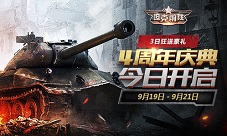 《坦克前线》四周年庆典开启现金红包准备就绪