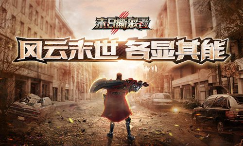 仰望高端撕逼9187《末日撕裂者》各势力关系_游戏资讯-游民部落(gamecolg.com)
