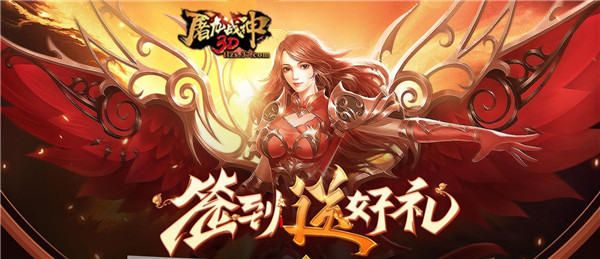 好礼轻松领37《屠龙战神3D》签到送神装_游戏资讯-游民部落(gamecolg.com)
