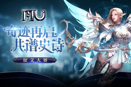 巨额奖励招募写手《奇迹》征文正式登陆阅文平台_游戏资讯-游民部落(gamecolg.com)
