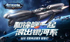 和锦鲤一起浪出银河系玩转《银河战舰》就靠它