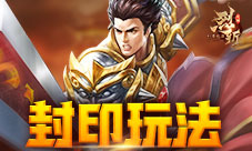 举世无敌手37《烈斩·灭神》魔界封印玩法上线