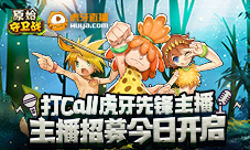打CALL虎牙主播《原始守卫战》主播招募今日开启
