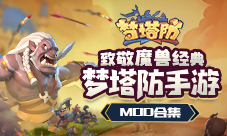 致敬魔兽经典《梦塔防手游》MOD合集