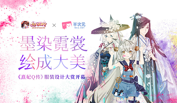 大赛揭幕《熹妃Q传》携手半次元开启时装设计大赏!_游戏资讯-游民部落(gamecolg.com)