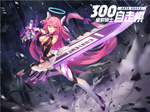 《皇家骑士:300自走棋》300看板娘变身学院风棋姬_游戏资讯-游民部落(gamecolg.com)