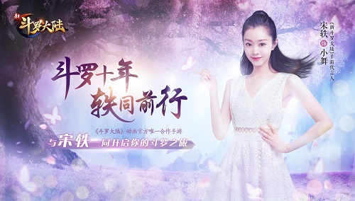 宋轶出演小舞《新斗罗大陆》手游第一女主轶见倾心_游戏资讯-游民部落(gamecolg.com)