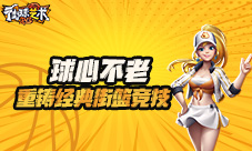 球心不老《街球艺术》重铸经典街篮竞技
