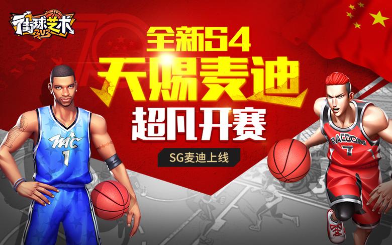 天赐麦迪《街球艺术》国庆版本隆重来袭_游戏资讯-游民部落(gamecolg.com)
