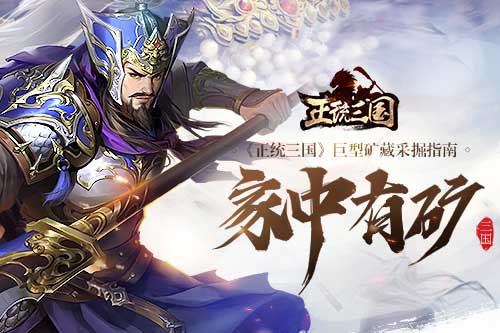 家中有矿《正统三国》巨型矿藏采掘指南_游戏资讯-游民部落(gamecolg.com)